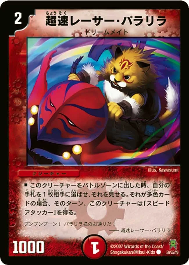 超速レーサー・パラリラ (DM25 50/55)