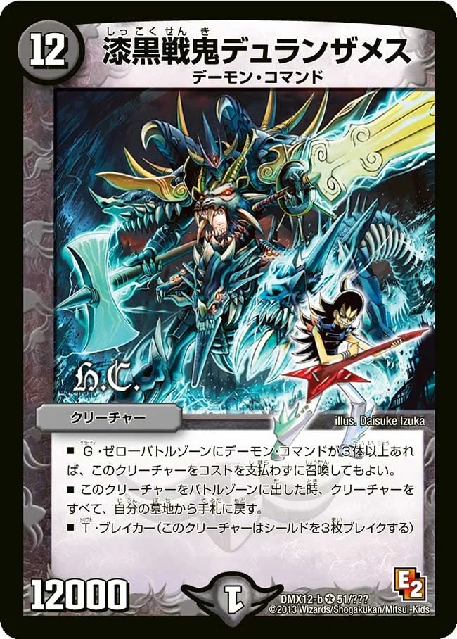 漆黒戦鬼デュランザメス (DMX12 51/？？？)