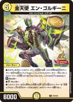 金天使 エン・ゴルギーニ (P34/Y25) - R