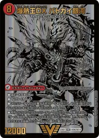 爆銀王剣 バトガイ刃斗 / 爆熱王ＤＸ バトガイ銀河 裏面 (DM22BD1 BE9/BE10)