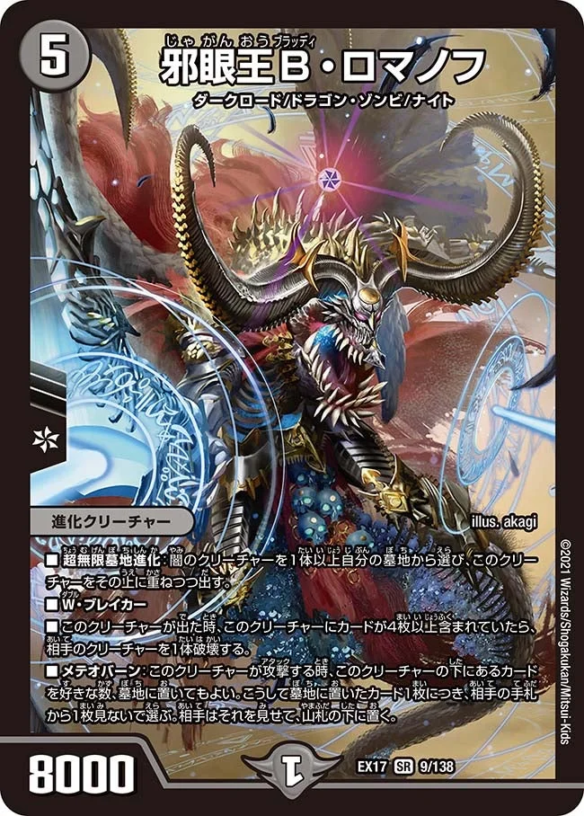 邪眼王B・ロマノフ (DMEX17 9/138)