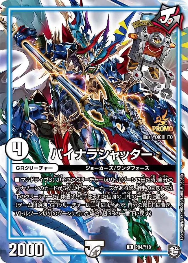 バイナラシャッター (DMPROMOY18 P84/Y18)
