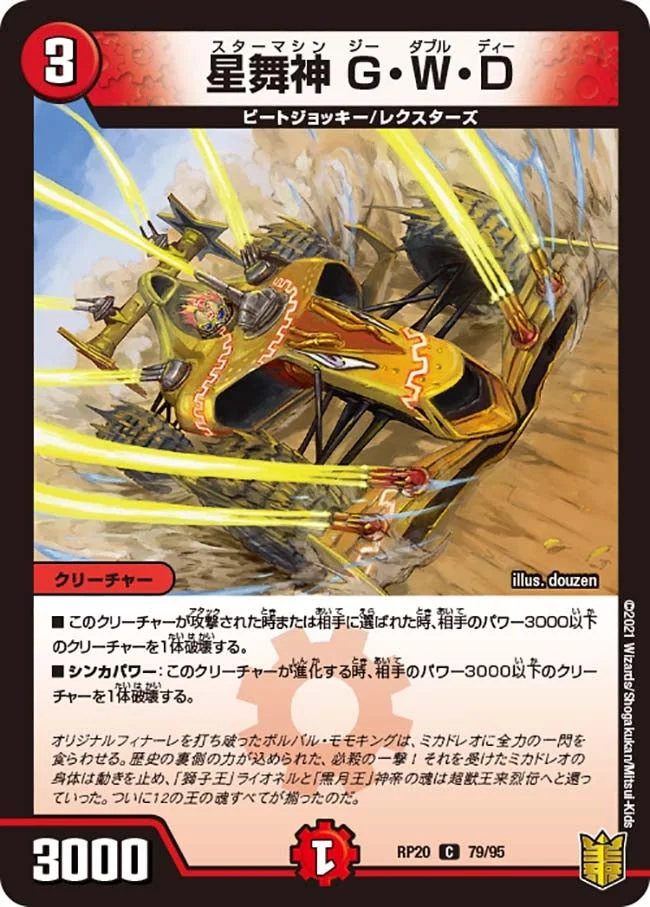 星舞神 G・W・D (DMRP20 79/95)