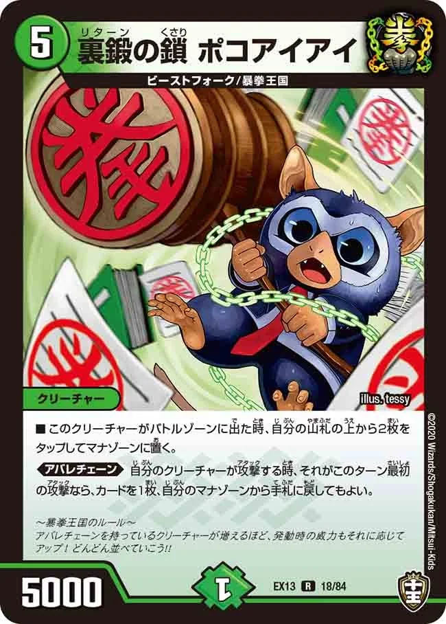 裏鍛の鎖 ポコアイアイ (DMEX13 18/84)