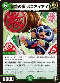 裏鍛の鎖 ポコアイアイ (DMEX13 18/84) - R