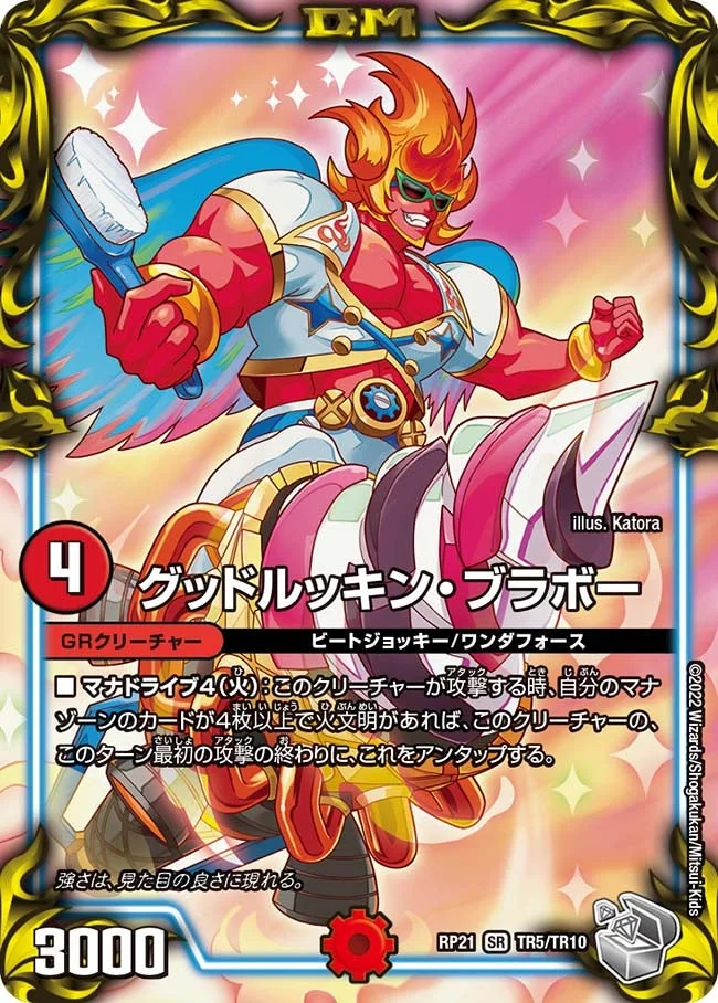 グッドルッキン・ブラボー (DMRP21 TR5/TR10)