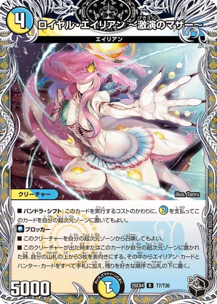 ロイヤル・エイリアン ～激演のマザー～ (25EX4 T7/T30)
