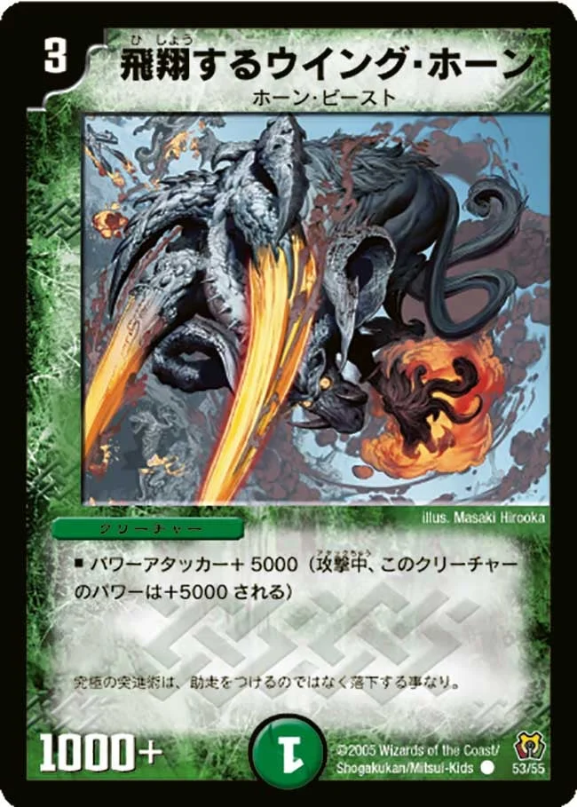 飛翔するウイング・ホーン (DM15 53/55)