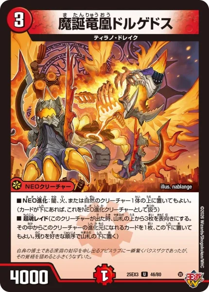 魔誕竜凰ドルゲドス (DM25EX3 46/80)