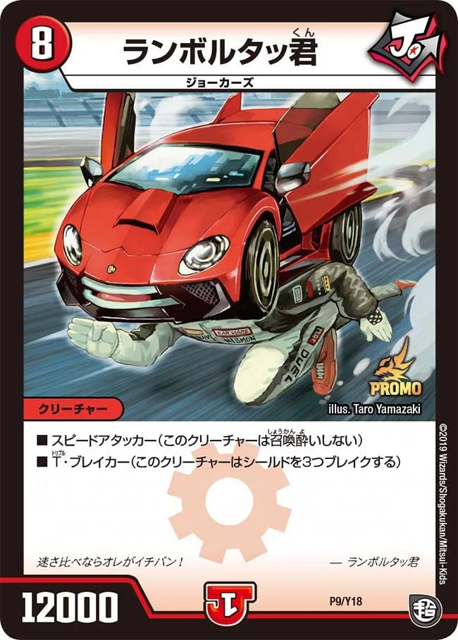 ランボルタッ君 (DMPROMOY18 P9/Y18)