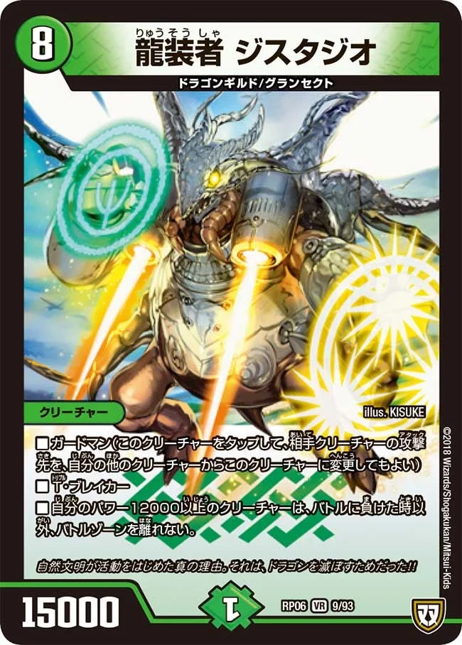 龍装者 ジスタジオ (DMRP06 9/93)