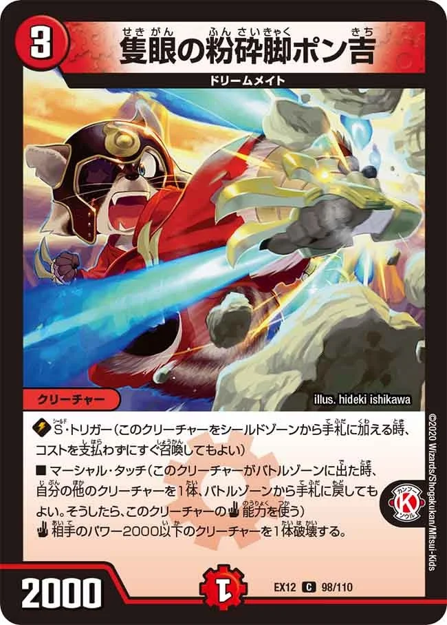 隻眼の粉砕脚ポン吉 (DMEX12 98/110)