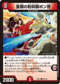 隻眼の粉砕脚ポン吉 (DMEX12 98/110) - C