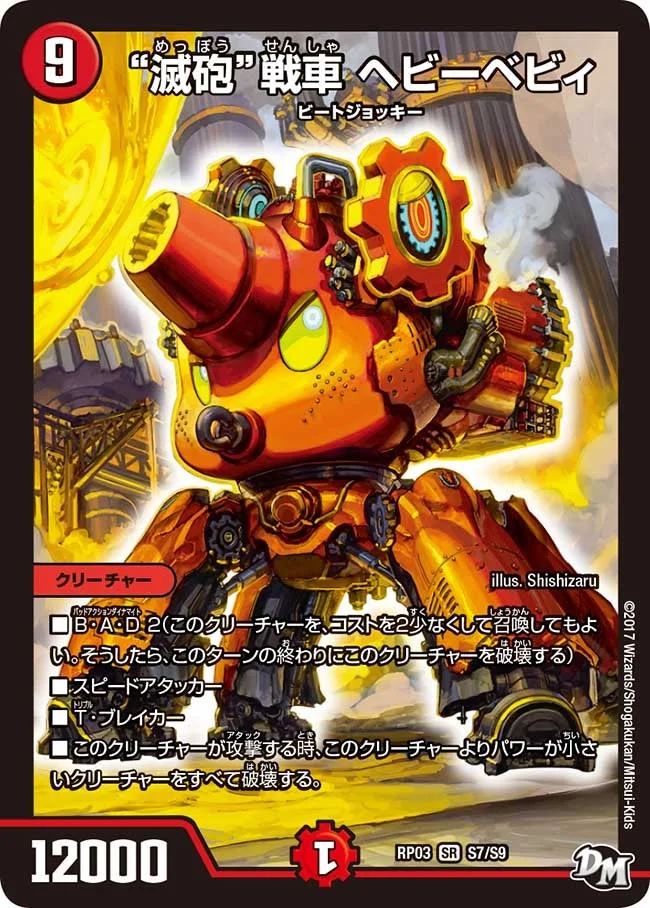 “滅砲”戦車 ヘビーベビィ (DMRP03 S7/S9)
