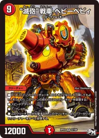 “滅砲”戦車 ヘビーベビィ (DMRP03 S7/S9) - SR