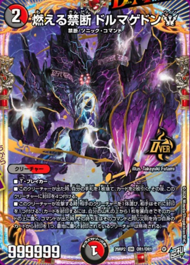 ☆★新品トルマ･激レア･約2万割引★☆ 燃える禁断 ドルマゲドンW - デュエマwiki・相場価格 | TCG PORTAL
