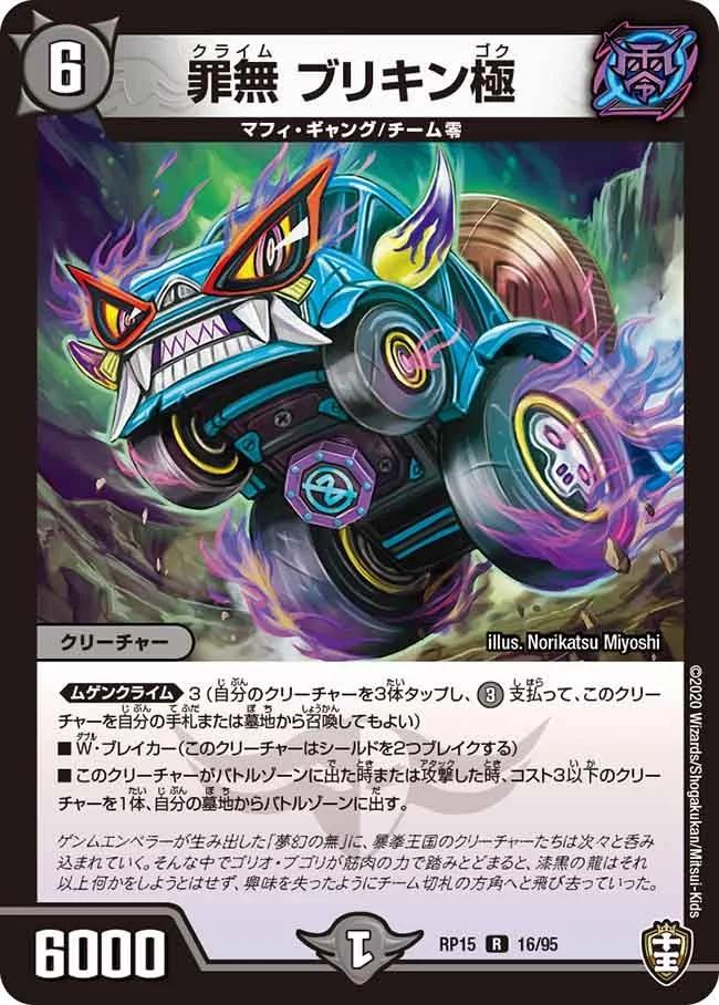 罪無 ブリキン極 (DMRP15 16/95)