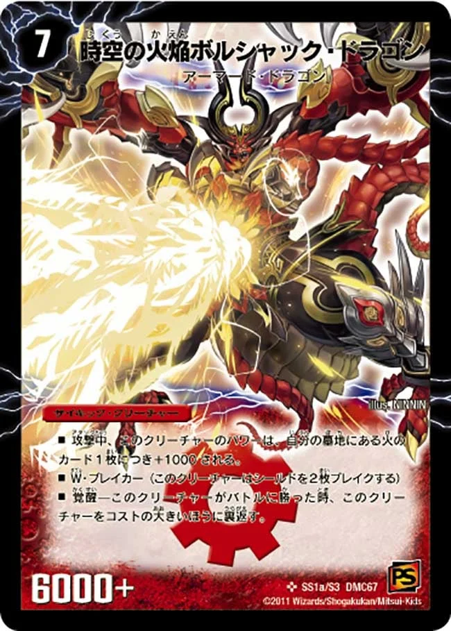 時空の火焔ボルシャック・ドラゴン (DMC67 ss01/s03)