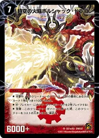 時空の火焔ボルシャック・ドラゴン - バリエーション3
