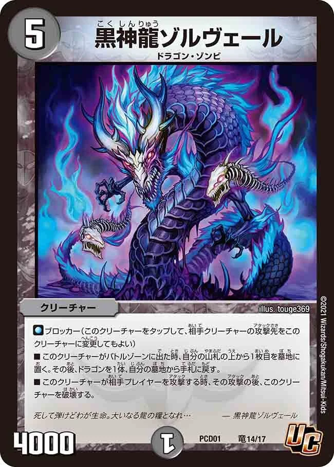黒神龍ゾルヴェール (DMPCD01 竜14/17)