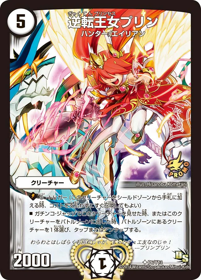 逆転王女プリン (DMPROMOY13 P6/Y13)