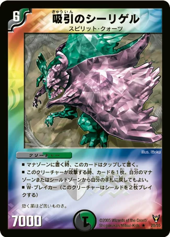 吸引のシーリゲル (DM13 20/55)