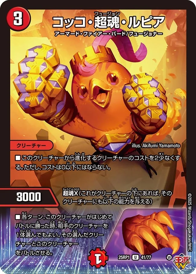 コッコ・超魂・ルピア (DM25RP1 41/77)