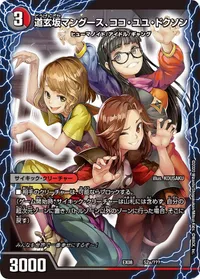 道玄坂マングース、ココ・ユユ・ドクソン (DMEX08 52/???) - -