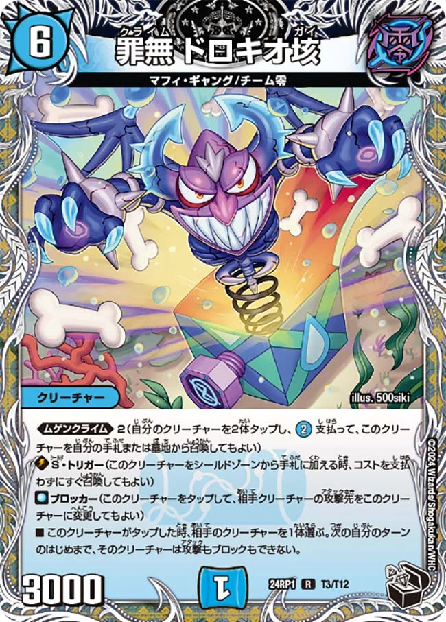罪無 ドロキオ垓 (DM24RP1 T3/T12)