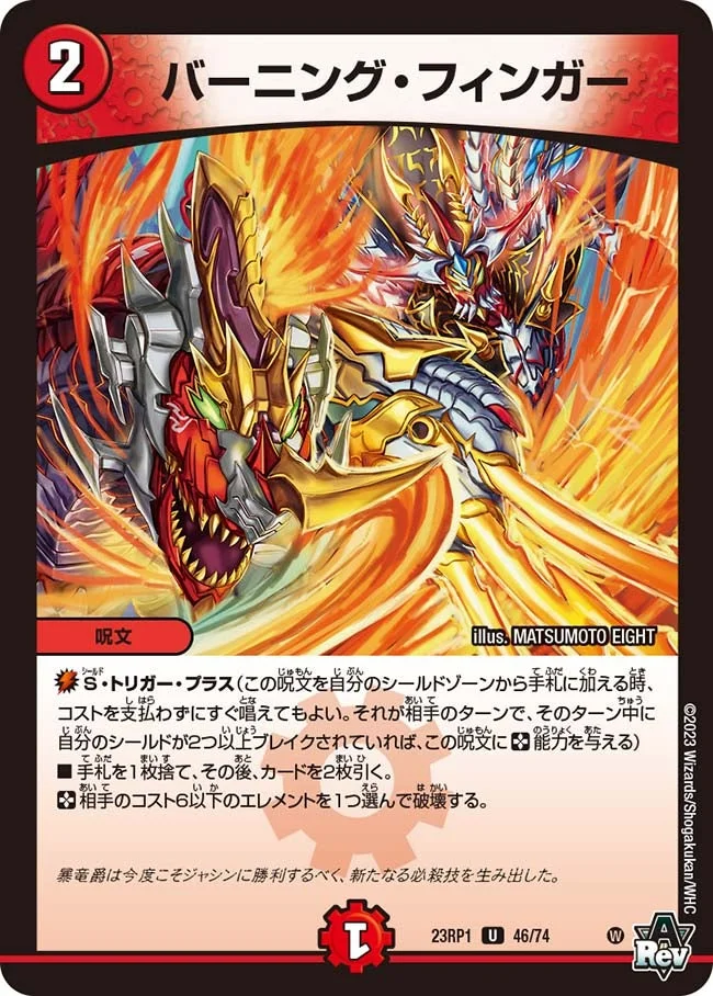 バーニング・フィンガー (DM23RP1 46/74)