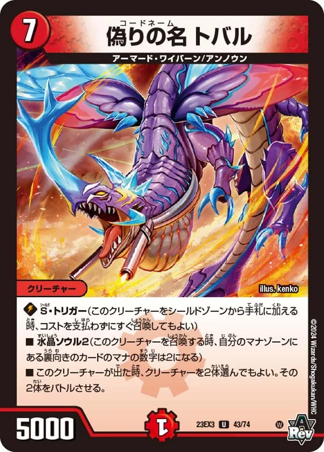 偽りの名 トバル (DM23EX3 43/74)