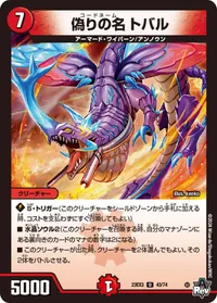 偽りの名 トバル (DM23EX3 43/74) - U