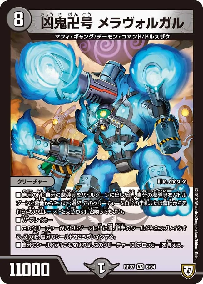 凶鬼卍号 メラヴォルガル (DMRP07 6/94)