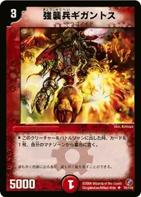 強襲兵ギガントス (DM18 79/140) - U