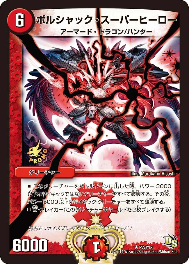 ボルシャック・スーパーヒーロー (DMPROMOY13 P7/Y13)