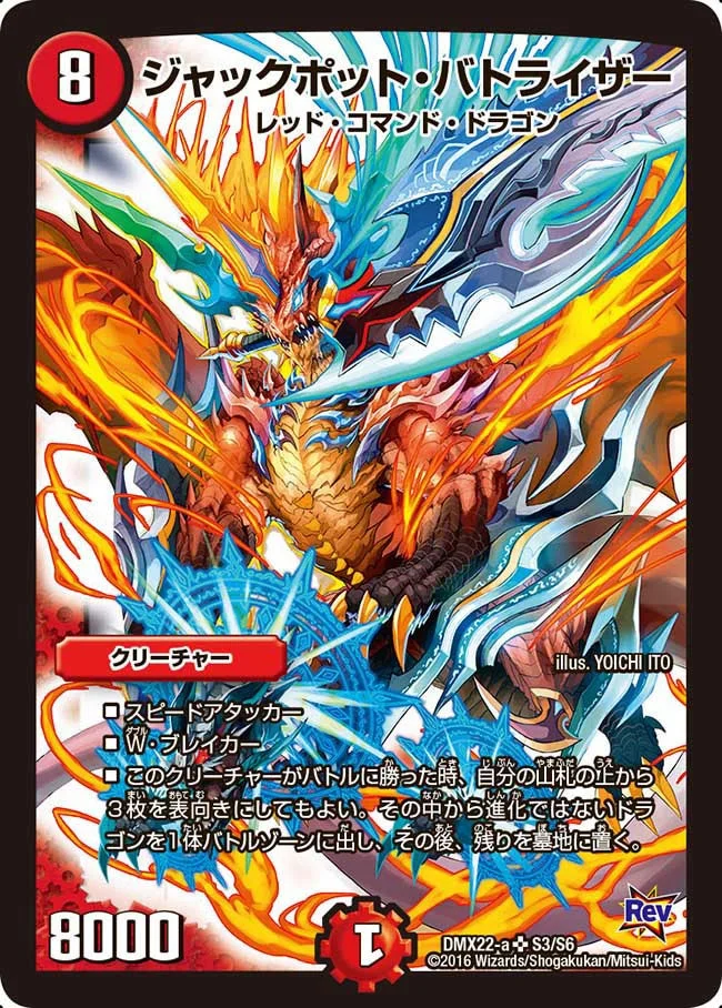 ジャックポット・バトライザー (DMX22 S3/S6)