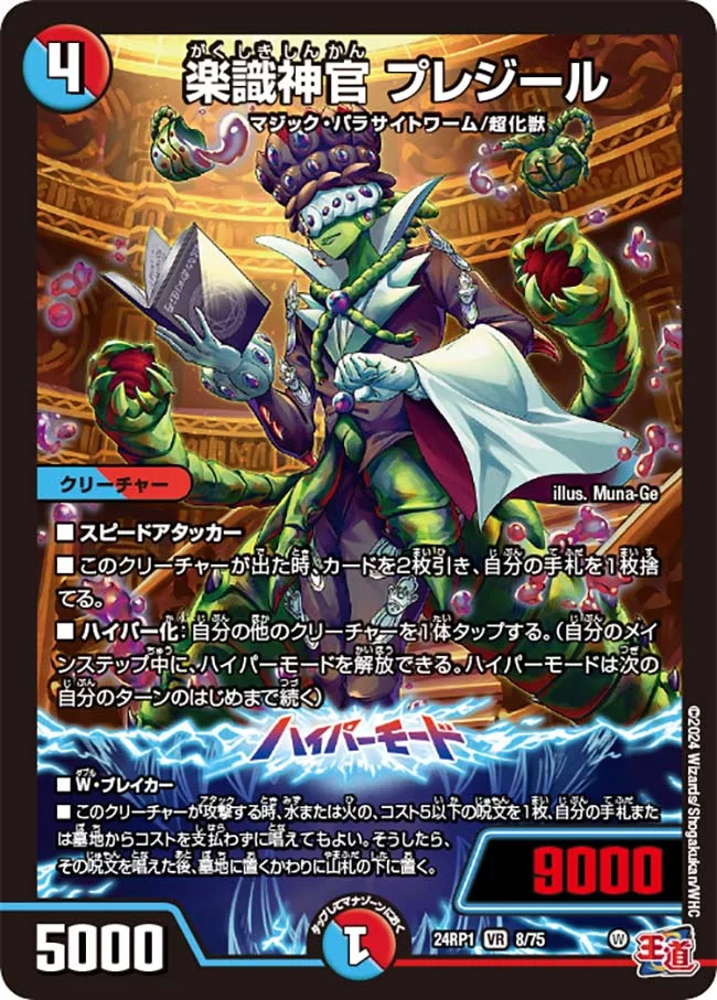 楽識神官 プレジール (DM24RP1 8/75)