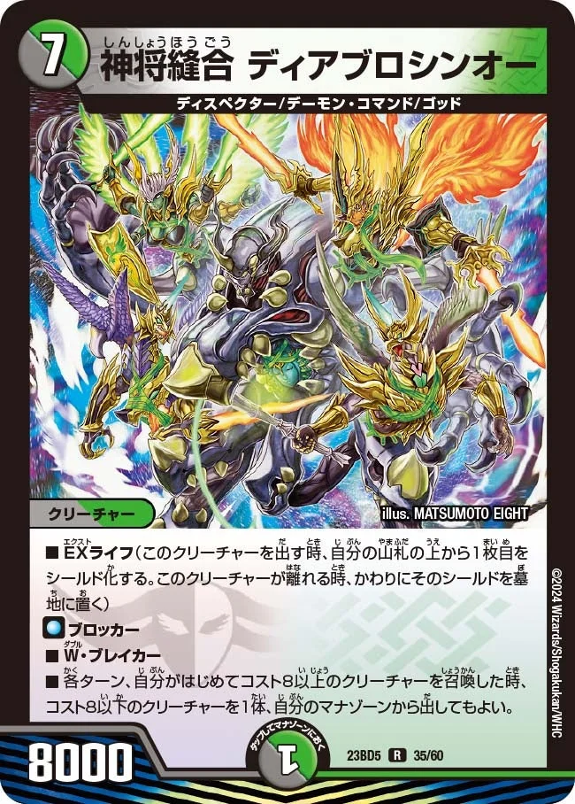神将縫合 ディアブロシンオー (DM23BD5 35/60)