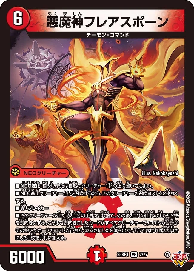 悪魔神フレアスポーン (DM25RP1 7/77)