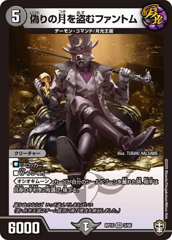 偽りの月を盗むファントム (DMRP15 3/95)