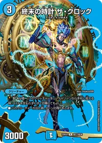終末の時計 ザ・クロック (DM23EX2 超17/超38) - デュエキングMAXカード