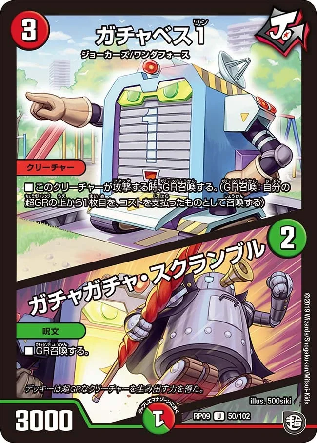 ガチャベス１/ガチャガチャ・スクランブル (DMRP09 50/102)