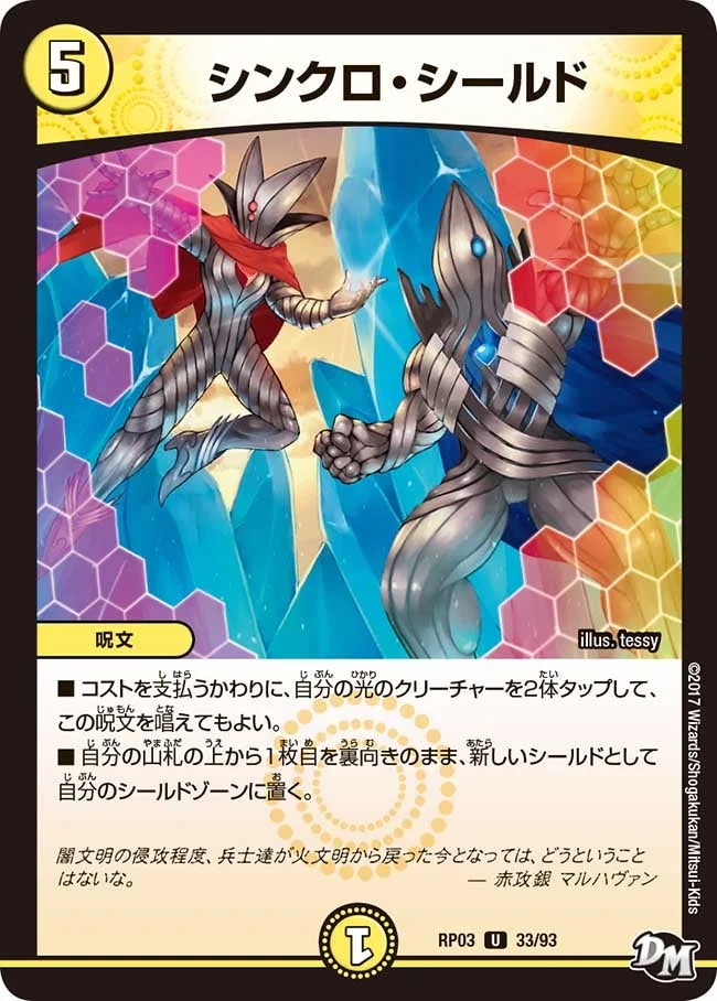 シンクロ・シールド (DMRP03 33/93)