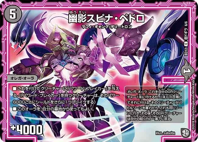 幽影スピナ・ペドロ (DMBD12 I6/I6)