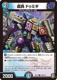 戯具 ドゥミギ (DMEX14 105/110) - C