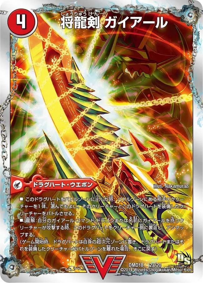 将龍剣 ガイアール / 猛烈将龍 ガイバーン (DMD18 2/20)
