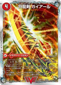 将龍剣 ガイアール (DMD18 2/20) - VIC