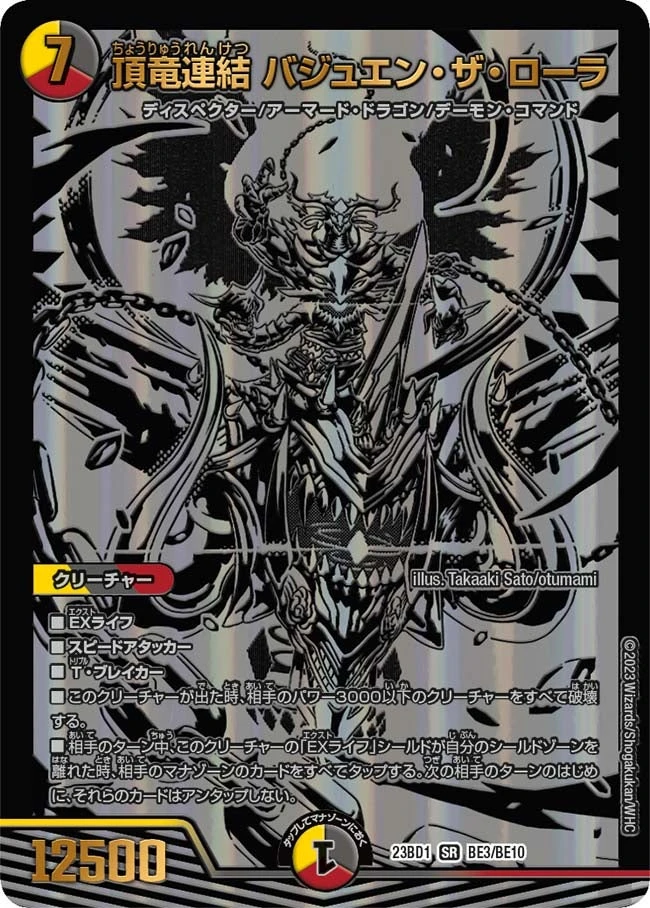 頂竜連結 バジュエン・ザ・ローラ FRONT