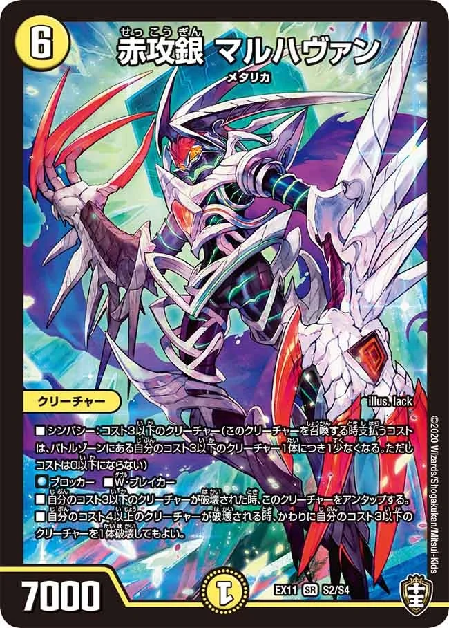 赤攻銀 マルハヴァン (DMEX11 S2/S4)