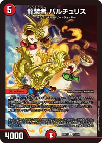 龍装者 バルチュリス (DM23EX2 77/112) - U